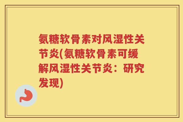 氨糖软骨素对性(氨糖软骨素可缓解性：研究发现)
