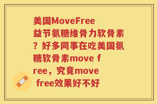 美国MoveFree益节氨糖维骨力软骨素?好多同事在吃美国氨糖软骨素move free,究竟move free效果好不好 美国MoveFree益节氨糖维骨力软骨素?好多同事在吃美国氨糖软骨素move free,究竟move free效果好不好