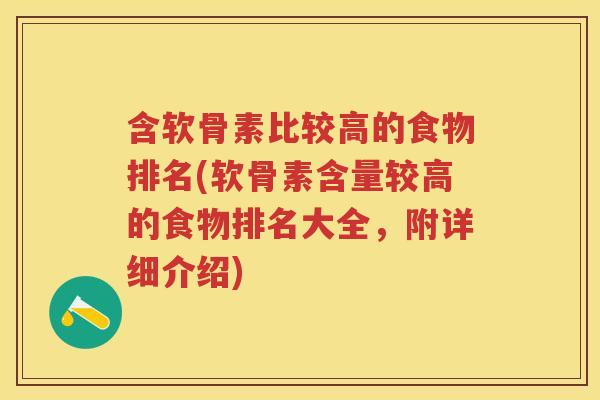 含软骨素比较高的食物排名(软骨素含量较高的食物排名大全,附详细介绍) 含软骨素比较高的食物排名(软骨素含量较高的食物排名大全,附详细介绍)