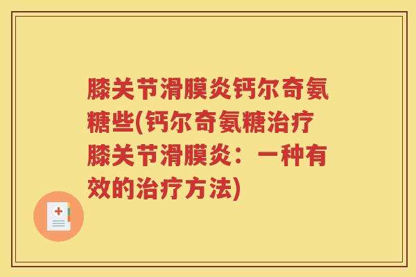 膝关节钙尔奇氨糖些(钙尔奇氨糖膝关节：一种有效的方法)