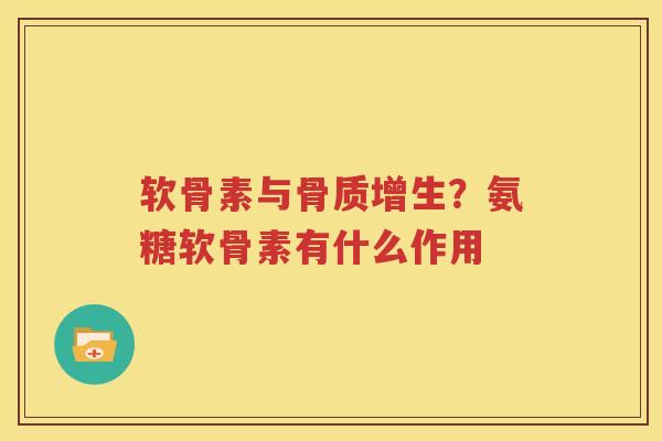 软骨素与？氨糖软骨素有什么作用
