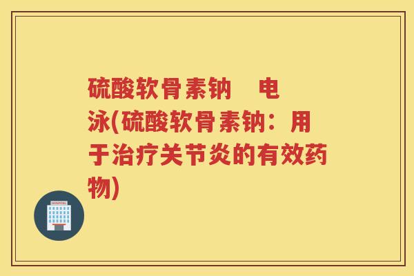 硫酸软骨素钠 电泳(硫酸软骨素钠:用于的有效) 硫酸软骨素钠 电泳(硫酸软骨素钠:用于的有效)