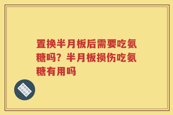 置换后需要吃氨糖吗?损伤吃氨糖有用吗 置换后需要吃氨糖吗?损伤吃氨糖有用吗