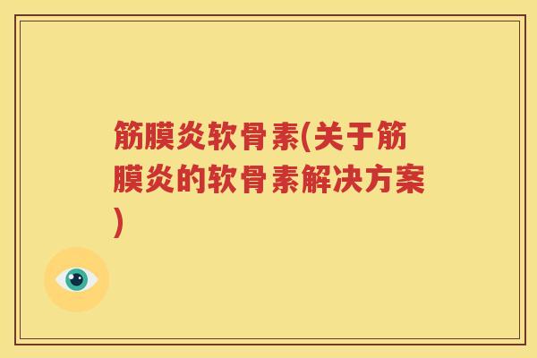 筋膜炎软骨素(关于筋膜炎的软骨素解决方案)