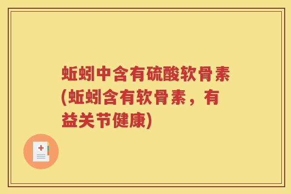 蚯蚓中含有硫酸软骨素(蚯蚓含有软骨素,有益关节健康) 蚯蚓中含有硫酸软骨素(蚯蚓含有软骨素,有益关节健康)