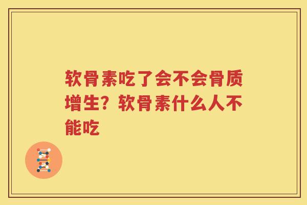 软骨素吃了会不会？软骨素什么人不能吃