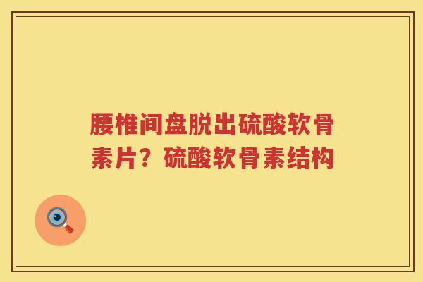 腰椎间盘脱出硫酸软骨素片？硫酸软骨素结构