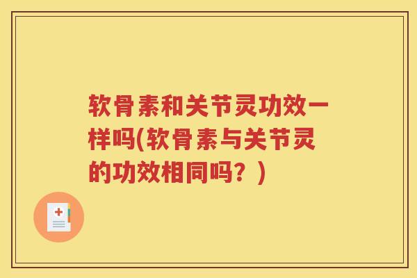 软骨素和关节灵功效一样吗(软骨素与关节灵的功效相同吗？)