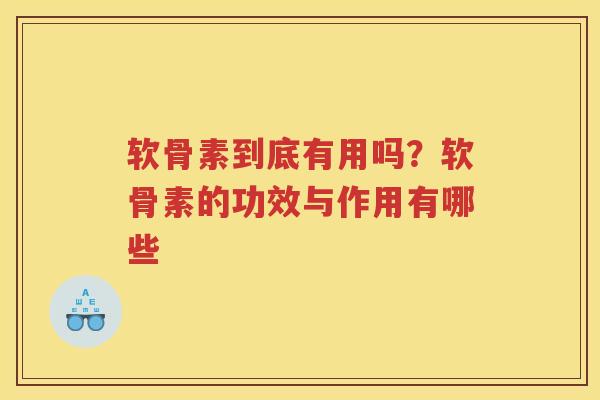软骨素到底有用吗？软骨素的功效与作用有哪些