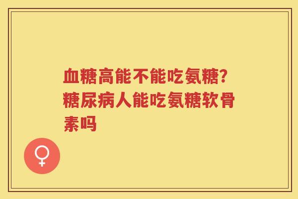 高能不能吃氨糖?人能吃氨糖软骨素吗 高能不能吃氨糖?人能吃氨糖软骨素吗