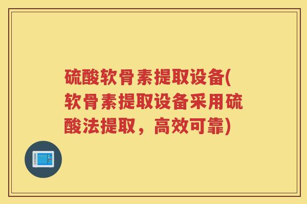 硫酸软骨素提取设备(软骨素提取设备采用硫酸法提取,高效可靠) 硫酸软骨素提取设备(软骨素提取设备采用硫酸法提取,高效可靠)