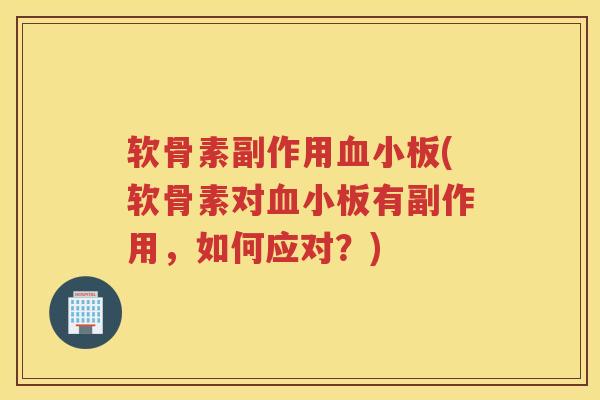 软骨素副作用(软骨素对有副作用,如何应对?) 软骨素副作用(软骨素对有副作用,如何应对?)