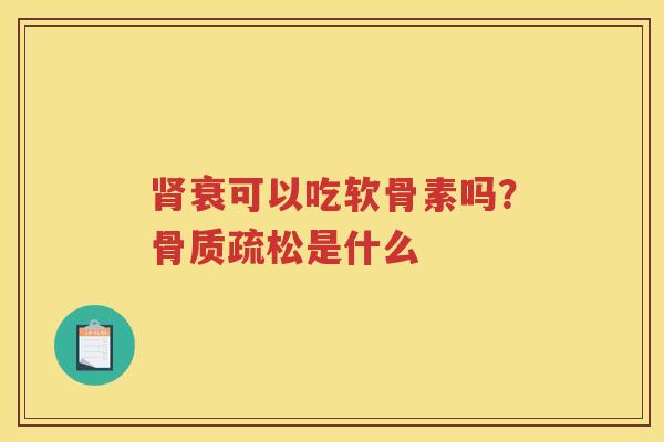 衰可以吃软骨素吗?是什么 衰可以吃软骨素吗?是什么