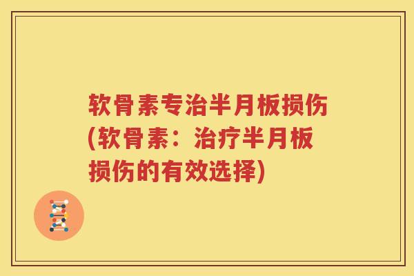 软骨素专损伤(软骨素:损伤的有效选择) 软骨素专损伤(软骨素:损伤的有效选择)