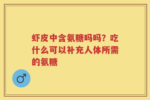虾皮中含氨糖吗吗？吃什么可以补充人体所需的氨糖