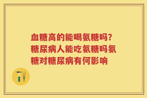 高的能喝氨糖吗?人能吃氨糖吗氨糖对有何影响 高的能喝氨糖吗?人能吃氨糖吗氨糖对有何影响