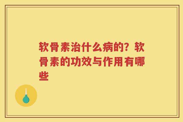 软骨素什么的?软骨素的功效与作用有哪些 软骨素什么的?软骨素的功效与作用有哪些