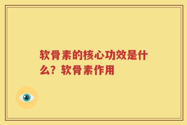 软骨素的核心功效是什么?软骨素作用 软骨素的核心功效是什么?软骨素作用