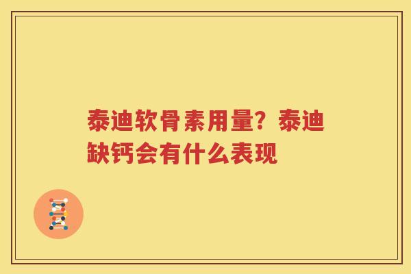 泰迪软骨素用量?泰迪缺钙会有什么表现 泰迪软骨素用量?泰迪缺钙会有什么表现