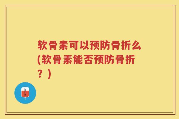软骨素可以么(软骨素能否？)