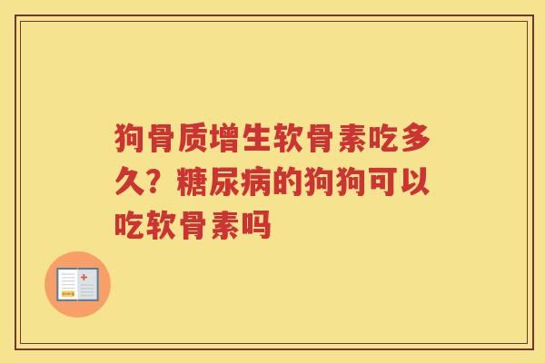狗软骨素吃多久？的狗狗可以吃软骨素吗