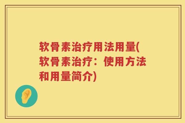 软骨素用法用量(软骨素:使用方法和用量简介) 软骨素用法用量(软骨素:使用方法和用量简介)
