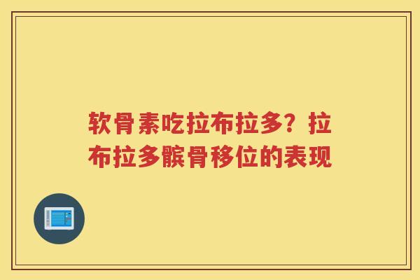 软骨素吃拉布拉多?拉布拉多髌骨移位的表现 软骨素吃拉布拉多?拉布拉多髌骨移位的表现
