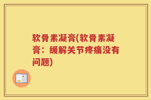 软骨素凝膏(软骨素凝膏:缓解关节没有问题) 软骨素凝膏(软骨素凝膏:缓解关节没有问题)