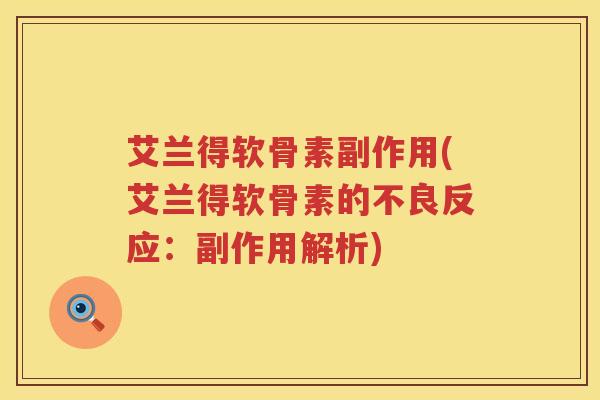 艾兰得软骨素副作用(艾兰得软骨素的不良反应：副作用解析)