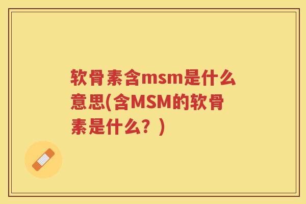 软骨素含msm是什么意思(含MSM的软骨素是什么？)
