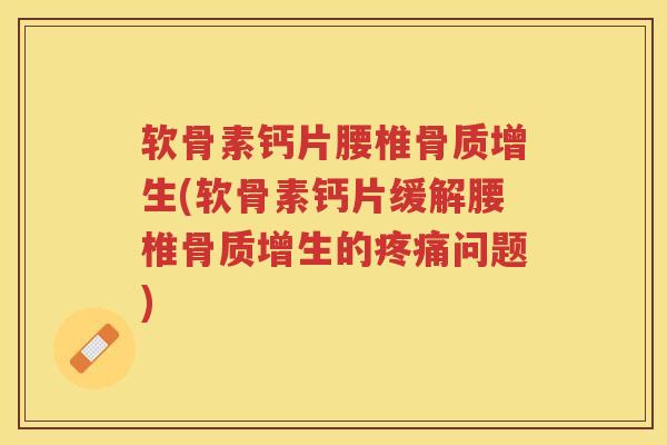软骨素钙片腰椎(软骨素钙片缓解腰椎的问题) 软骨素钙片腰椎(软骨素钙片缓解腰椎的问题)
