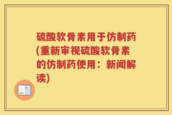 硫酸软骨素用于仿制药(重新审视硫酸软骨素的仿制药使用:新闻解读) 硫酸软骨素用于仿制药(重新审视硫酸软骨素的仿制药使用:新闻解读)