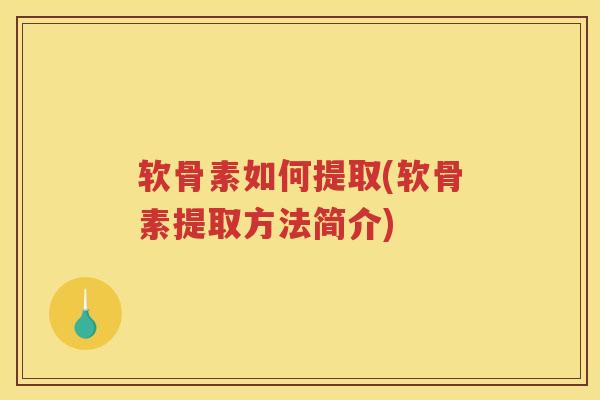 软骨素如何提取(软骨素提取方法简介)