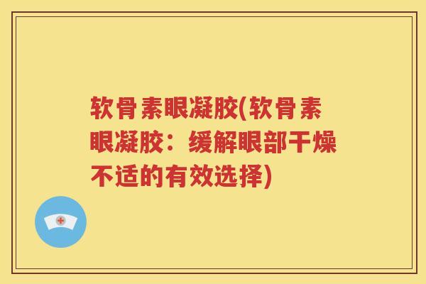软骨素眼凝胶(软骨素眼凝胶：缓解眼部干燥不适的有效选择)