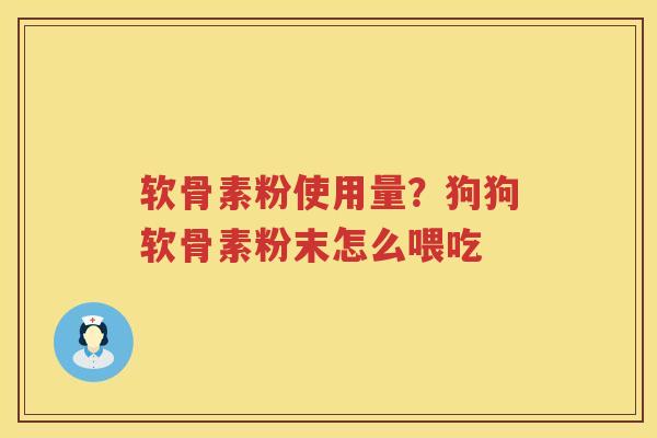 软骨素粉使用量?狗狗软骨素粉末怎么喂吃 软骨素粉使用量?狗狗软骨素粉末怎么喂吃