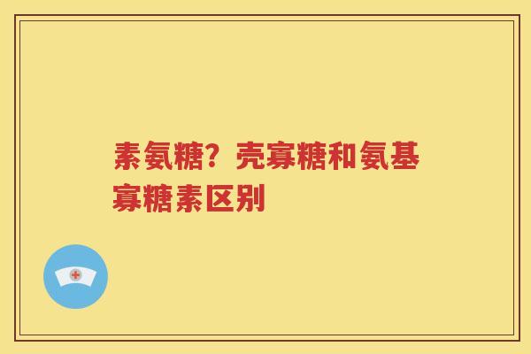 素氨糖?壳寡糖和氨基寡糖素区别 素氨糖?壳寡糖和氨基寡糖素区别