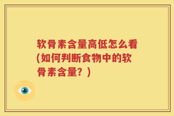 软骨素含量高低怎么看(如何判断食物中的软骨素含量？)