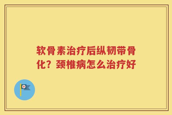 软骨素后纵韧带骨化？颈椎怎么好