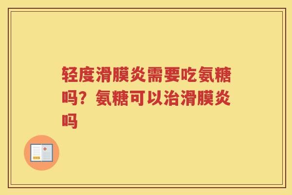 轻度需要吃氨糖吗？氨糖可以吗