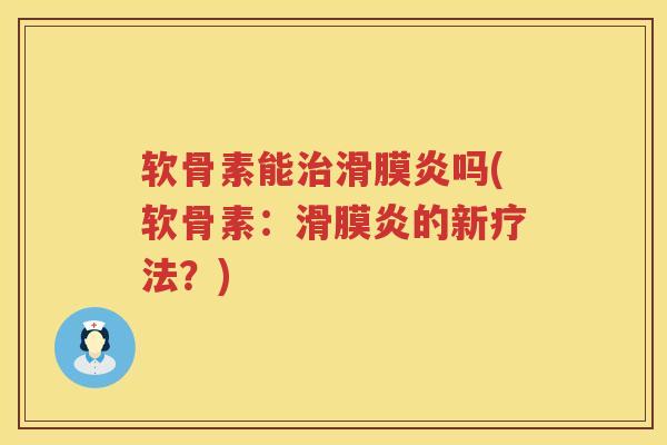 软骨素能吗(软骨素:的新疗法?) 软骨素能吗(软骨素:的新疗法?)