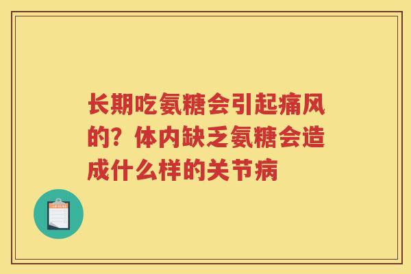 长期吃氨糖会引起的？体内缺乏氨糖会造成什么样的关节