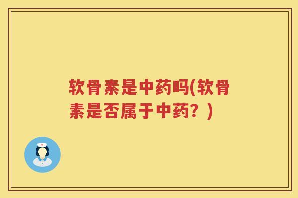 软骨素是吗(软骨素是否属于?) 软骨素是吗(软骨素是否属于?)