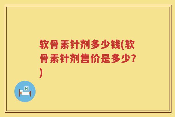 软骨素针剂多少钱(软骨素针剂售价是多少?) 软骨素针剂多少钱(软骨素针剂售价是多少?)