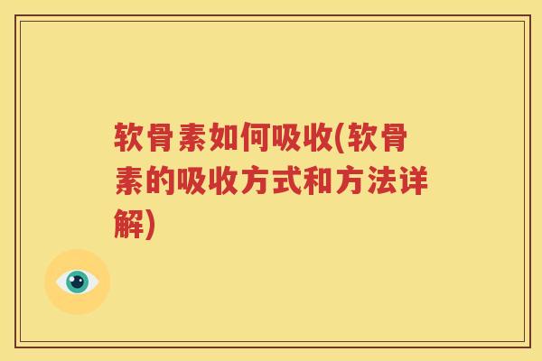 软骨素如何吸收(软骨素的吸收方式和方法详解) 软骨素如何吸收(软骨素的吸收方式和方法详解)