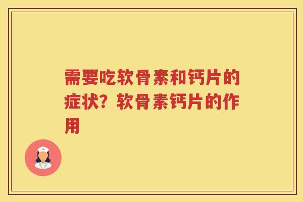 需要吃软骨素和钙片的症状？软骨素钙片的作用