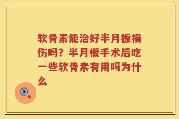 软骨素能好损伤吗？手术后吃一些软骨素有用吗为什么