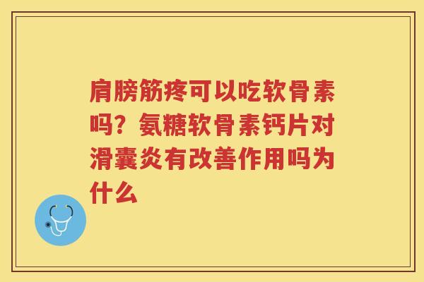 肩膀筋疼可以吃软骨素吗?氨糖软骨素钙片对有改善作用吗为什么 肩膀筋疼可以吃软骨素吗?氨糖软骨素钙片对有改善作用吗为什么