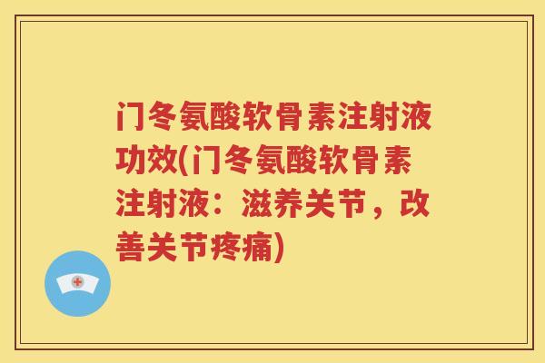门冬氨酸软骨素注射液功效(门冬氨酸软骨素注射液:滋养关节,改善关节) 门冬氨酸软骨素注射液功效(门冬氨酸软骨素注射液:滋养关节,改善关节)