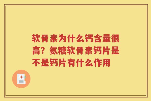 软骨素为什么钙含量很高？氨糖软骨素钙片是不是钙片有什么作用