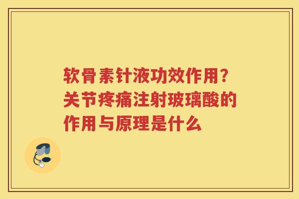 软骨素针液功效作用?关节注射玻璃酸的作用与原理是什么 软骨素针液功效作用?关节注射玻璃酸的作用与原理是什么